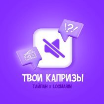 Тайпан, Logmarin - Твои капризы