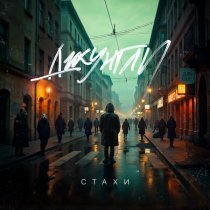 Стахи - Джунгли