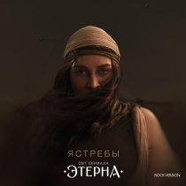 bearWOLF - Ястребы (ROCK VERSION, OST «Этерна»)