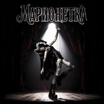 ЮНИКА - Марионетка