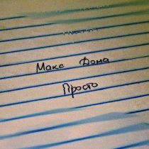 Макс Дома - Просто (Speed Up)