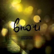 Святослав Вакарчук - Ой, поперед мене гори сині