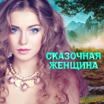 Марина Девятова, Алексей Петрухин - Ромашка