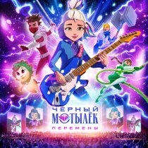 Черный Мотылек - Перемены