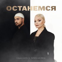 Саша Санта, Лариса Долина - Останемся