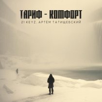 21 Keyz, Артем Татищевский - Тариф - Комфорт