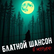 Жиган - Вольная