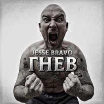 Jesse Bravo - Гнев