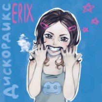 ERIX - Дискордикс