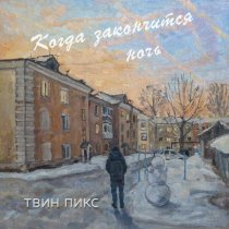 Твин Пикс - Когда закончится ночь