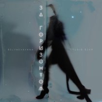 BELYAEVAYANA, Studio Deep - За горизонтом