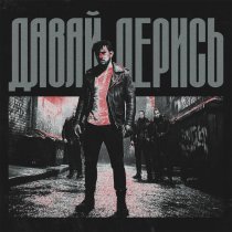 KOMMO - Давай дерись