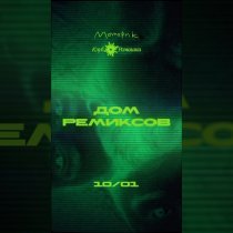 Клуб Ромашка - Дом ремиксов