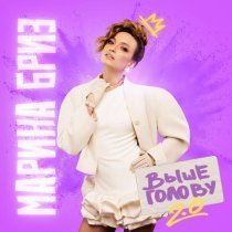 Марина Бриз - Была не была (New Version)