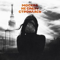 H1GH - Москва не сразу строилась