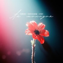 Тайпан, Kartashow, HYDY - Ай молодая