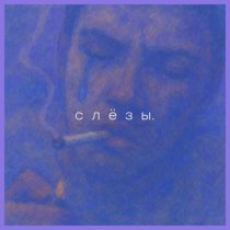 Семен. - слёзы.