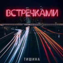 Тишина - Встречками
