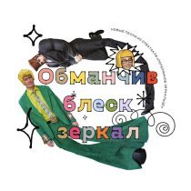 Самое большое простое число - Обманчив блеск зеркал (новые песни из спектакля «Потерянное зеркальце»)