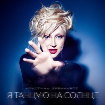 Кристина Орбакайте - Нравишься
