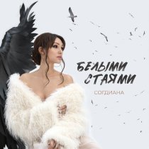Согдиана - Белыми стаями