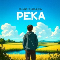 3-ий январь - Река