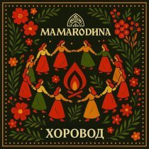 MAMARODINA - Хоровод (Extended)