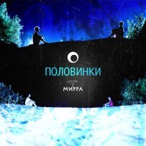 МИРРА - Половинки