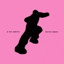 Местные вандалы - Он мне нравится