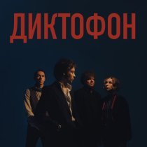 Диктофон - Начало рабочего дня