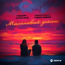 Пьер Айджо, Михаил Черняев - Малиновый закат