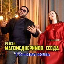 Рейсан Магомедкеримов, Севда - Тёмная ночь