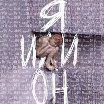 соня стаккато - я или он