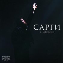 Сарги - О любви