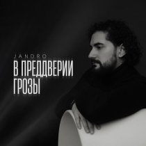Jandro - В преддверии грозы