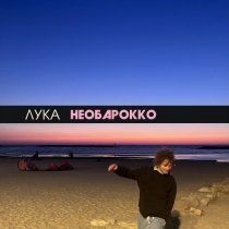 ЛУКА - необарокко