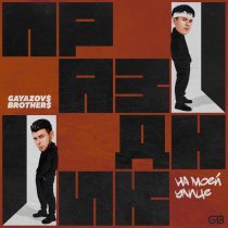 GAYAZOV$ BROTHER$ - Праздник на моей улице