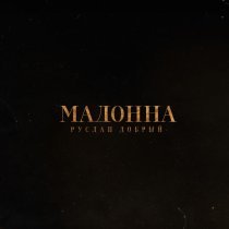 Руслан Добрый - Мадонна