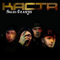 Каста - Добавь Жару