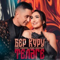 Ризат Рамазанов, Зинира Рамазанова - Бер куру телэге