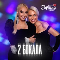 ЗаVисть - 2 бокала