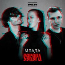 СЕВЕРА - Млада