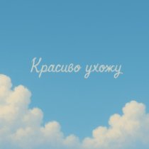 Аркайда - Красиво ухожу