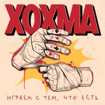 ХОХМА - Играем с тем, что есть