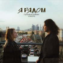 Полина Робин, VANYN - Я рядом