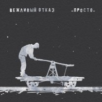 Вежливый отказ - Просто