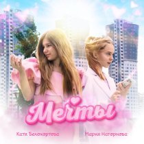 Катя Белохортова, Мария Нагорнова - Мечты