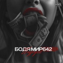 БОДЯ МИР642 - Подруга