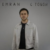 Emran - С тобой