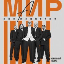 Моральный кодекс - А мир все меняется